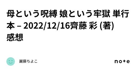 母という呪縛 娘という牢獄 単行本 20221216齊藤 彩 著 感想｜麗藤ちよこ