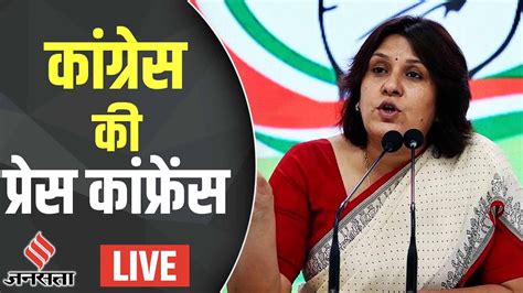 Congress Press Conference Live Supriya Shrinate Congress