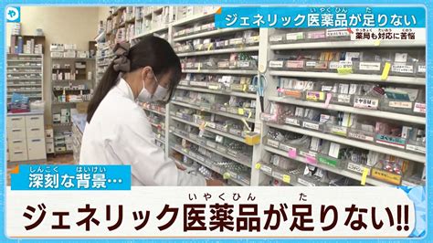 半年待ちもジェネリック医薬品が不足 背景に製薬会社で相次ぐ不正 Youtube