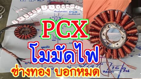 PCX พนมดไฟใหม โมขดลวดทองแดงใหมนแรงๆๆๆ ชางทองบอกแลวละเอยดทก