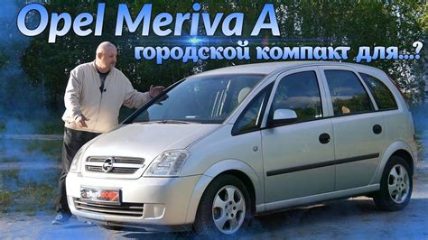 Опель Мерива А/Opel Meriva A "ГОРОДСКОЙ КОМПАКТ ДЛЯ...???", Видео обзор ...