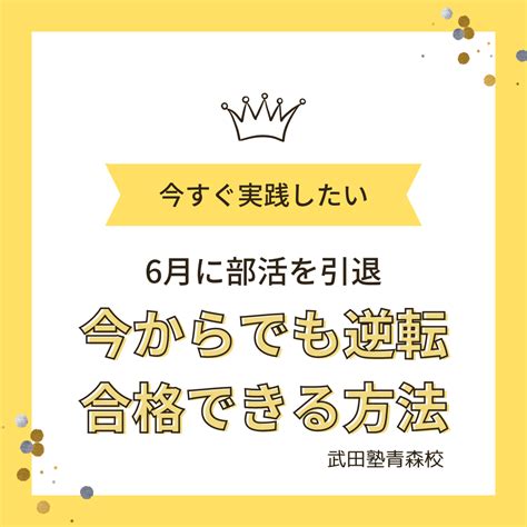 【高3生必見】6月に部活を引退、今からでも逆転合格できる方法