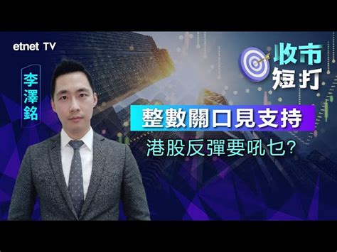 科技股反彈 Etf部署策略 Etf攻略 Etnet Tv