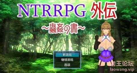 【pc 2d Rpg 中文】ntrrpg外传～虫 的书～ 官方中文版 老王论坛