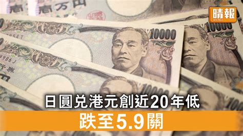 日圓貶值｜「返鄉」注意 日圓兌港元再創近20年新低 跌至5 9關 晴報 時事 要聞 D220607