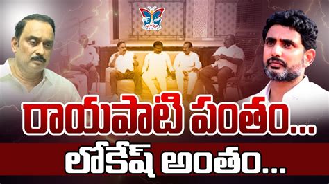 రాయపాటి పంతంలోకేష్ అంతం Rayapati Ranga Rao Vs Nara Lokesh