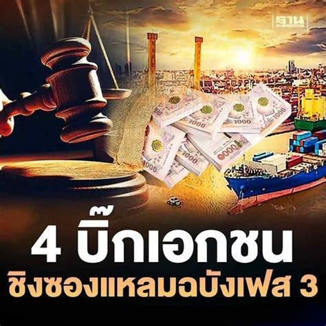 ฐานเศรษฐกิจthansettakij แหลมฉบังเฟส 3 เนื้อหอม 4 บิ๊กเอกชน ชิง