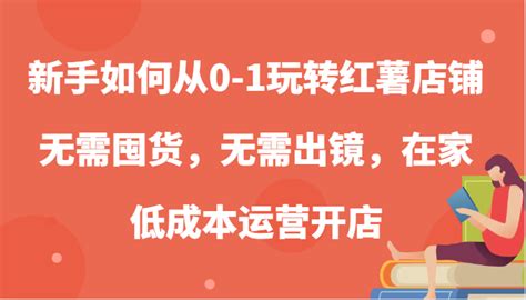 新手如何从0 1玩转红薯店铺，无需囤货，无需出镜，在家低成本运营开店 资源之家