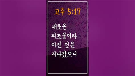 성경암송구절 사순절에암송할말씀 고린도후서 5장 17절 고후517 Adrministrystory Shorts