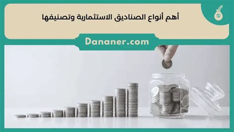 أهم أنواع الصناديق الاستثمارية وتصنيفها دنانير