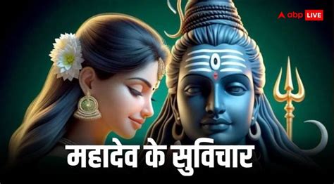 Shiva Quotes भगवान शिव से जुड़े ये सुविचार करेंगे जीवन की कठिनाईयों का बेड़ा पार