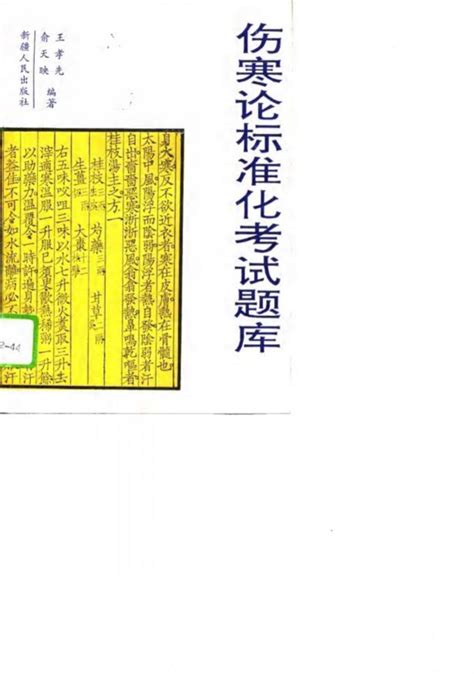 《伤寒论》标准化考试题库pdf电子书下载 新叶医学网