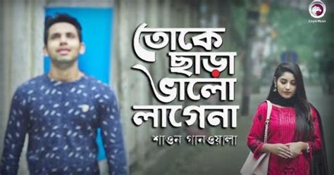 Toke Chara Valo Lage Na Lyrics তোকে ছাড়া ভালো লাগে না Shawon Gaanwala