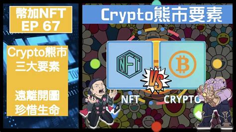 幣加nft Ep 67－ Crypto熊市要素｜nft：遠離開圖珍惜生命 Youtube