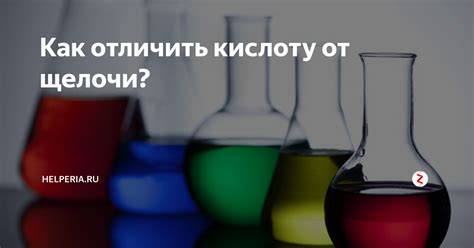 Как отличить кислоту от щелочи? | Helperia.ru | Дзен