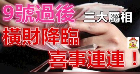 11月9號過後，這三大屬相有一筆橫財降臨，喜事連連！ Peekme