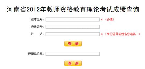 河南省2012年教师资格证教育理论考试成绩查询入口 河南教师资格证