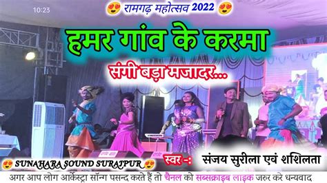 CG KARMA SONG RAMGARH MAHOTSAV SANJAY SURILA STAGE SHOW HAMAR