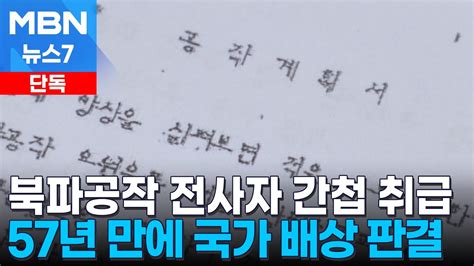 단독 북파공작 중 전사했는데 간첩 취급57년 만에 배상 판결 Mbn 뉴스7 Youtube