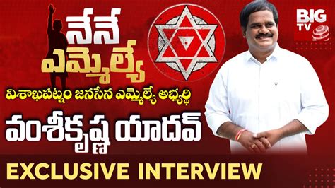 Janasena Vamsi Krishna Yadav Exclusive Interview Nene Mla Ap