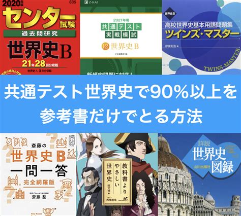 共通テスト世界史 参考書（問題集）だけで9割以上得点する方法！傾向と対策を徹底分析！ 受験picks