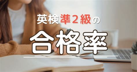 英検準2級の合格率はどのくらい？合格点や必要な単語数、出題形式、勉強法も解説 Berkeley House