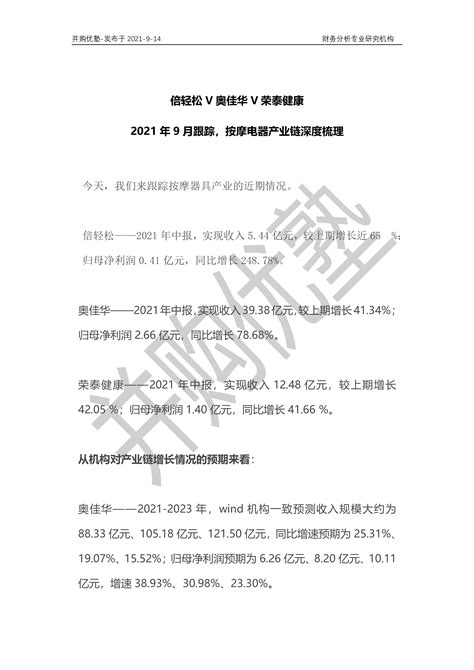 【并购优塾】倍轻松v奥佳华v荣泰健康：2021年9月跟踪，按摩电器产业链深度梳理