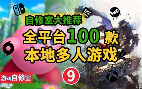 【游戏推荐】全平台100款本地多人游戏【第九期】大盘点【游戏自修室】（nsps 哔哩哔哩