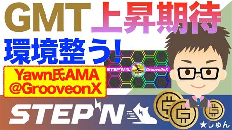 Stepn（ステップン）gmt上昇期待！環境整う！〜yawn氏ama＠grooveonxでも重大ヒント示唆！ 仮想通貨・nft動画まとめ