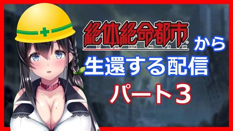 【ゲーム配信】絶体絶命都市から生還する配信03 Youtube