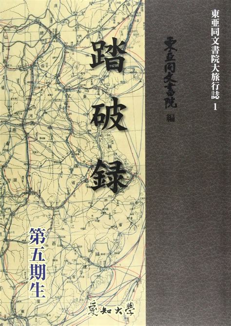 Od踏破録 東亜同文書院大旅行誌 東亜同文書院 本 通販 Amazon