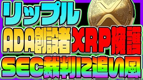 【リップル Xrp】ada創設者がxrpを擁護！sec裁判に追い風！【仮想通貨】【エイダコイン】【カルダノ】【ビットコイン】【btc】【イーサ