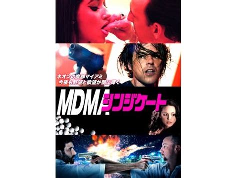 MDMAシンジケート 予告編 無料体験動画配信サービスのビデオマーケット