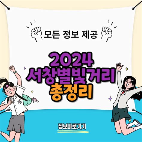 2024 서창별빛거리 인천의 빛나는 야간 축제