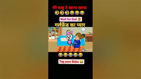 मेरे बाबू ने खाना खाया Funny 🤣🤣 Video Youtubeshorts Trendreels Shorts Viral Nonstop