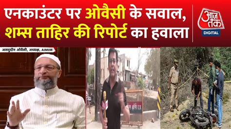 Asad Ahmed Encounter पर Asaduddin Owaisi न उठए सवल Shams Tahir Khan