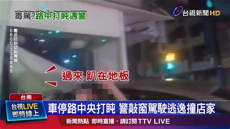 撞毀店家外牆車卡住 警喝令下車搜出毒 Youtube