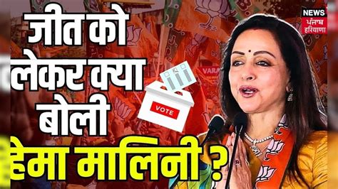 Lok Sabha Election Result 2024 जीत को लेकर क्या बोली हेमा मालिनी N18er Congress Bjp News