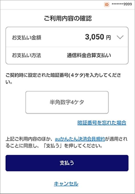 回線認証 ご利用ガイド Au かんたん決済 かんたん・安心ですぐにつかえるオンライン決済サービス