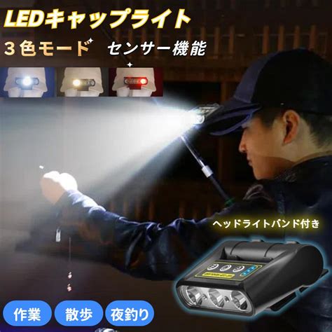 【楽天市場】【今なら、p5倍】led キャップライト3色モード 充電式 Usb Type C センサー機能付 白黄赤 高輝度 角度180