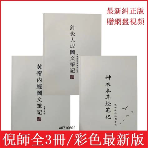 全3冊黃帝内經圖文筆記神農經圖文筆記針灸大成圖文筆記 倪師教材 最新糾正版 贈送網盤連結視頻 蝦皮購物