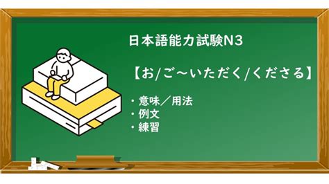 【jlpt N3 お／ご～いただく／くださる 文法解説・問題】 Ken日本語教師ー授業で使えるアイデア・教材