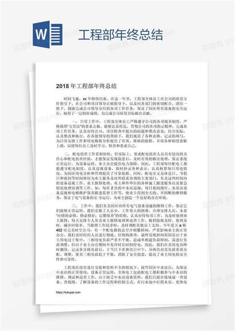 工程部年终总结word模板免费下载编号198ay0o3v图精灵