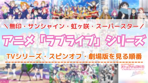 アニメ「ラブライブ！」を見る順番！tvシリーズ・映画のタイトル一覧と配信サービスを紹介 ミクチャfun