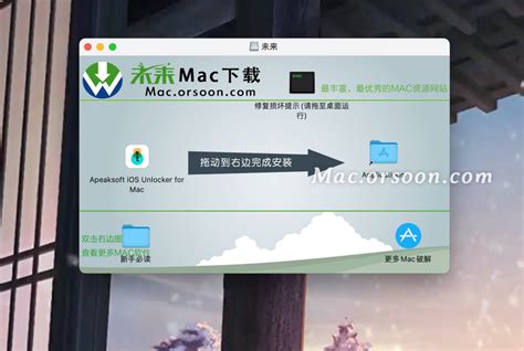 Apeaksoft iOS Unlocker破解版 Apeaksoft iOS Unlocker for mac ios系统解锁 未来mac下载