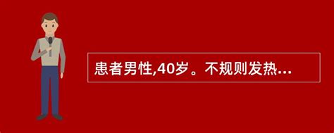 患者男性40岁。不规则发热半年余反复抗菌药物治疗无效明显消瘦血清hiv抗 找题吧