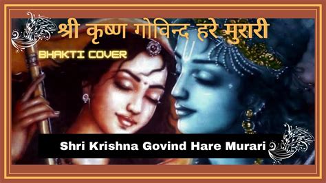 Shri Krishna Govind Hare Murari श्री कृष्ण गोविंद हरे मुरारी~lyrical