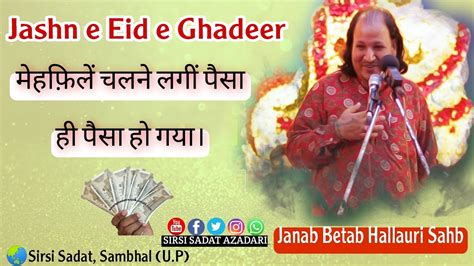 Ye Kya Keh Diya Janab Betab Hallauri Saheb Nay Jashne Eid E Ghadeer