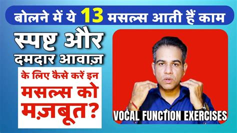 बलन म 13 मसलस हत ह इसतमल Vocal Function Exercises for