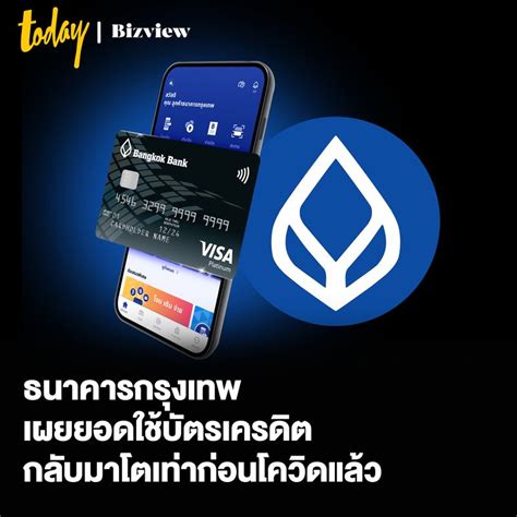 [today Bizview] ธนาคารกรุงเทพ เผยยอดใช้บัตรเครดิตกลับมาโตเท่าก่อนโควิดแล้ว สำหรับแนวโน้มเศรษฐกิจ